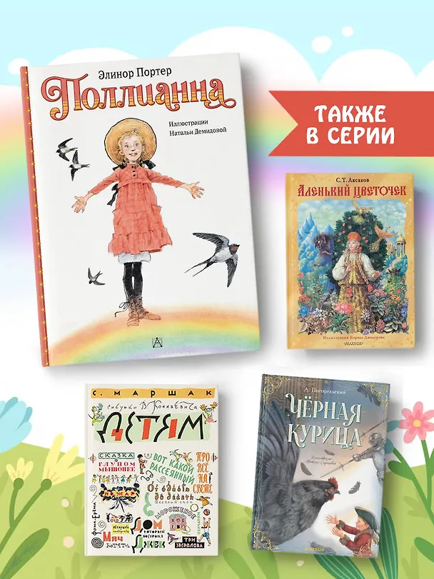 Книга Поллианна (Элинор Портер) — 10