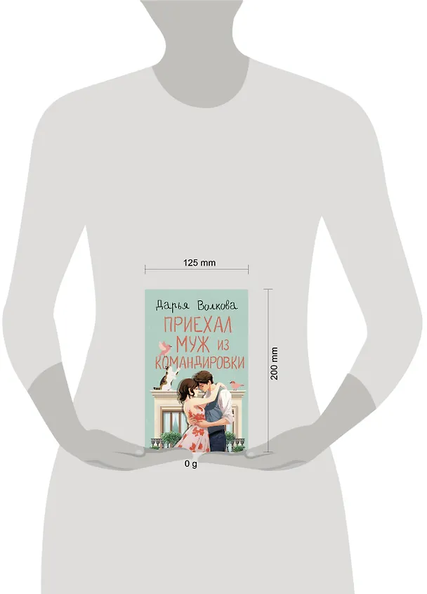Книга Приехал муж из командировки (Дарья Волкова) — 6