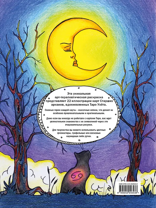 Книга Комплект:Таро магических кошек (78 карт и руководство к колоде) + Таро-раскраска Сказочные котики () — 8