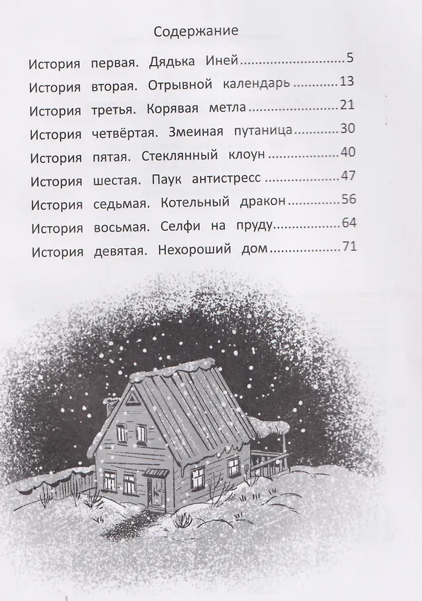 Книга Леденящие душу истории (Александра Хворост, Лариса Назарова) — 6