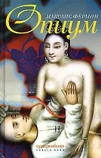 Книга Опиум (Максанс Фермин)