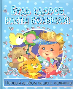 Будь здороврасти большой! Первый альбом нашего мальчика