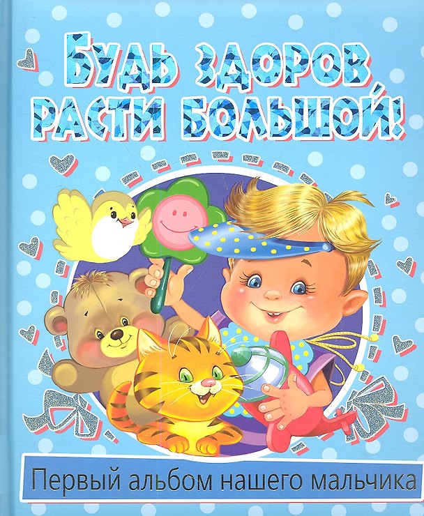 Книга Будь здороврасти большой! Первый альбом нашего мальчика () — 1
