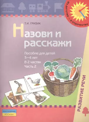 Назови и расскажи. Пособие для детей 3-4 лет. В 2 частях. Часть 2 — 2388825 — 1