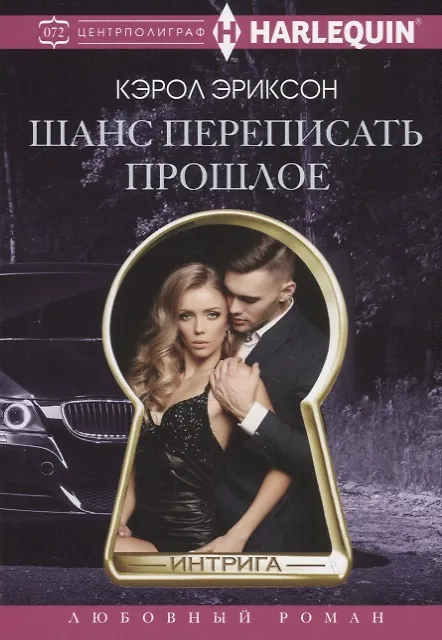 Книга Шанс переписать прошлое (Кэрол Эриксон) — 1