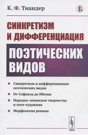 Синкретизм и дифференциация поэтических видов: Синкретизм и дифференциация поэтических видов. От Софокла до Ибсена. Народно-эпическое творчество и поэт-художник. Морфология романа — 2825784 — 1