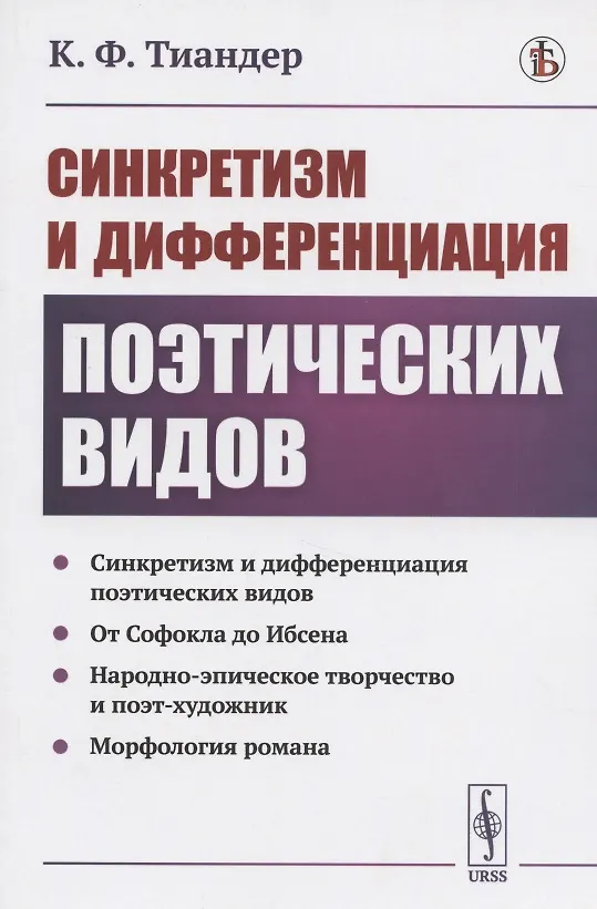 Книга Синкретизм и дифференциация поэтических видов: Синкретизм и дифференциация поэтических видов. От Софокла до Ибсена. Народно-эпическое творчество и поэт-художник. Морфология романа (К. Тиандер) — 1