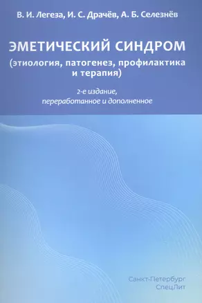 Эметический синдром. Этиология,патогенез,профилактика и терапия — 2891647 — 1