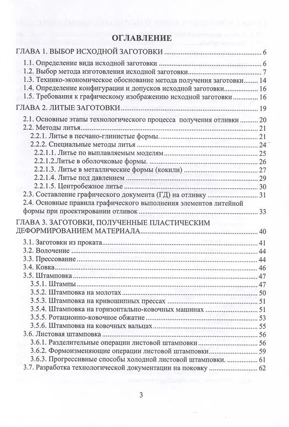 Книга Расчет припусков и проектирование заготовок. 2-е издание (Александр Ямников, Михаил Бобков, Евгений Кузнецов) — 2