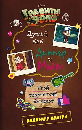 Блокнот «Гравити Фолз. Думай как Диппер и Мэйбл» 2561380
