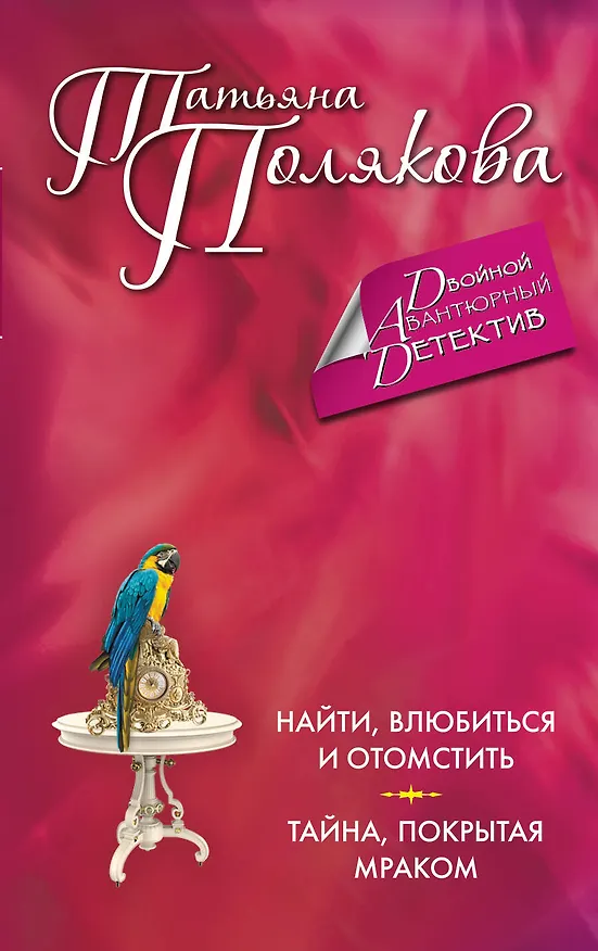 Книга Найти, влюбиться и отомстить. Тайна, покрытая мраком (Татьяна Полякова) — 1