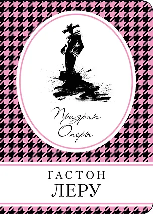 Книга Призрак Оперы (Гастон Леру)