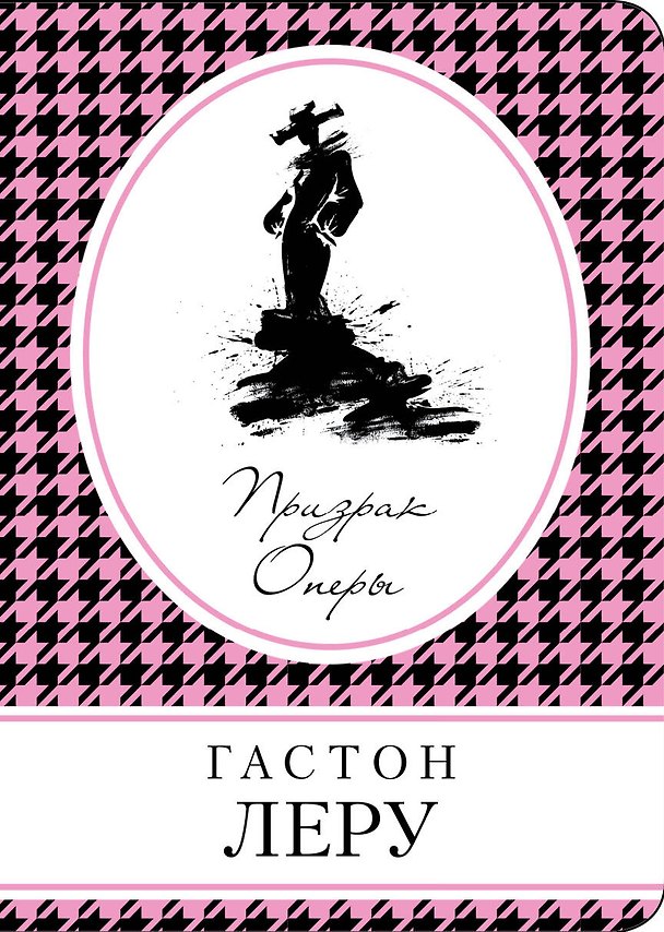 Книга Призрак Оперы (Гастон Леру) — 1