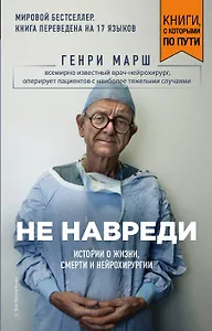 Не навреди. Истории о жизни, смерти и нейрохирургии (покет)