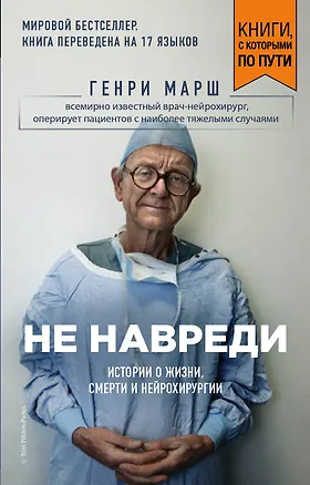 Книга Не навреди. Истории о жизни, смерти и нейрохирургии (покет) (Генри Марш)