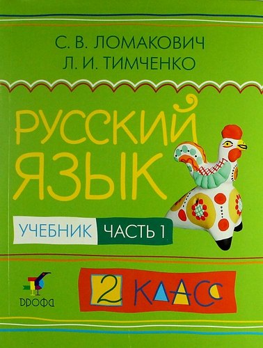 

Русский язык. 2 класс. Учебник. В 2-х частях. Часть 1