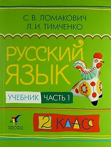 Русский язык. 2 класс. Учебник. В 2-х частях. Часть 1
