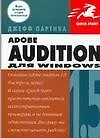 Adobe Audition1.5 для Windows