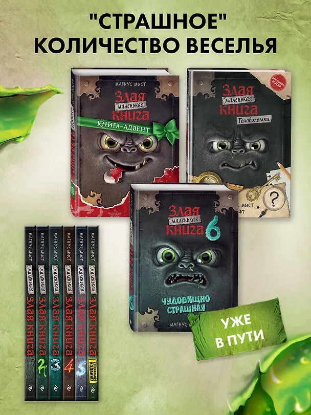 Книга Маленькая злая книга 2 (Магнус Мист) — 10