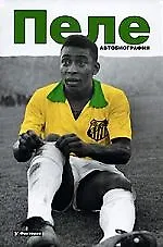 Книга Пеле: Автобиография ()