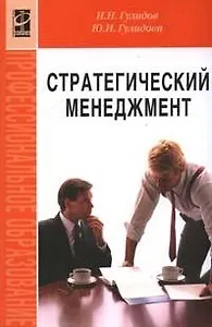 Стратегический менеджмент (учебное пособие) (Профессиональное образование). Гулидов И. (Инфра)