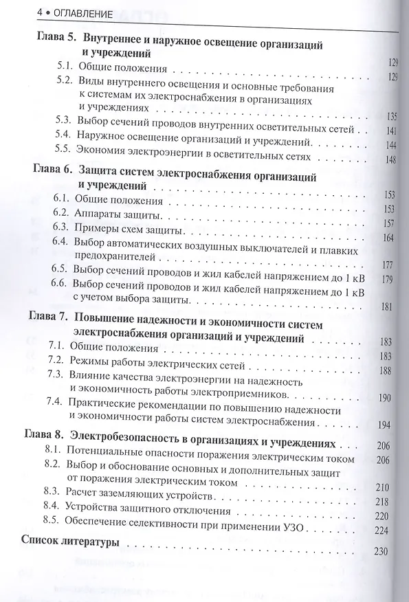 Книга Электроснабжение и электрооборудование организаций и учреждений (для бакалавров). Учебное пособие (Эльвира Киреева) — 3