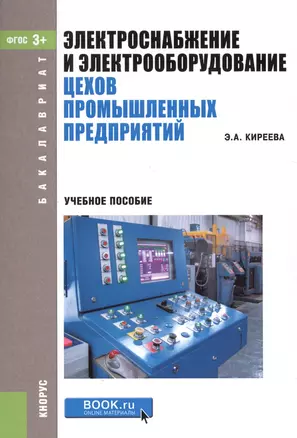 Электроснабжение и электрооборудование цехов промышленных предприятий. Учебное пособие — 2526745 — 1