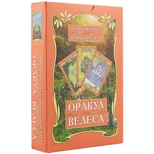 Оракул Велеса (54 карт + книга) Подарочная упаковка!