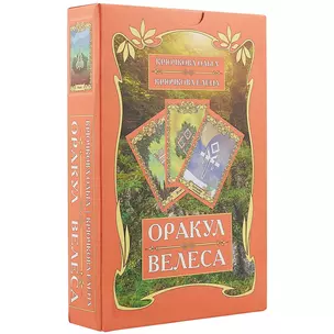 Оракул Велеса (54 карт + книга) Подарочная упаковка! — 2577680 — 1