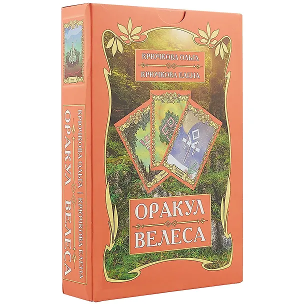 Книга Оракул Велеса (54 карт + книга) Подарочная упаковка! (Ольга Крючкова) — 1