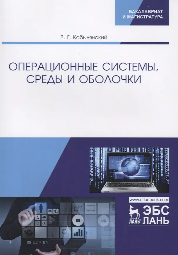 Книга Операционные системы, среды и оболочки. Учебное пособие (Валерий Кобылянский) — 1