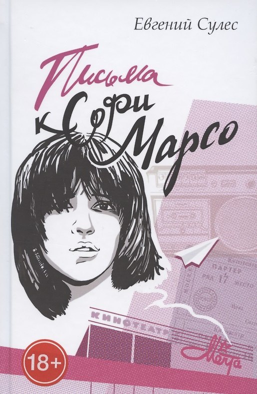 Книга Письма к Софи Марсо () — 1