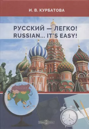 Русский - легко! = Russian.. It’s easy!: учебник — 2849925 — 1