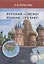 Русский - легко! = Russian.. It’s easy!: учебник — 2849925 — 1