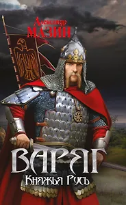 Варяг. Княжья Русь