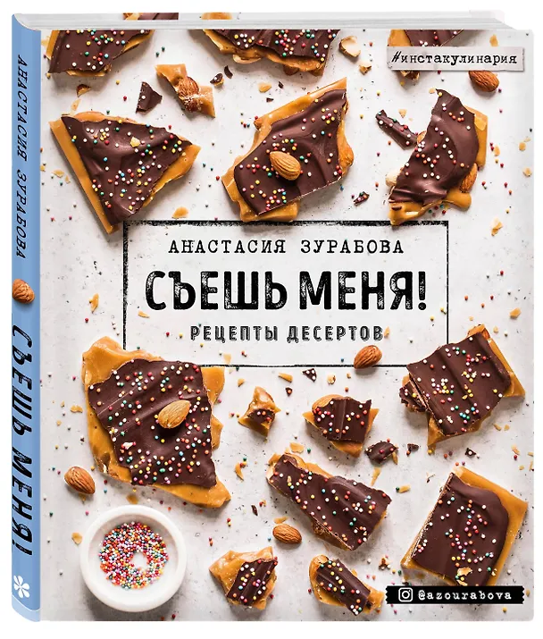 Книга Съешь меня! Рецепты десертов (Анастасия Зурабова) — 4