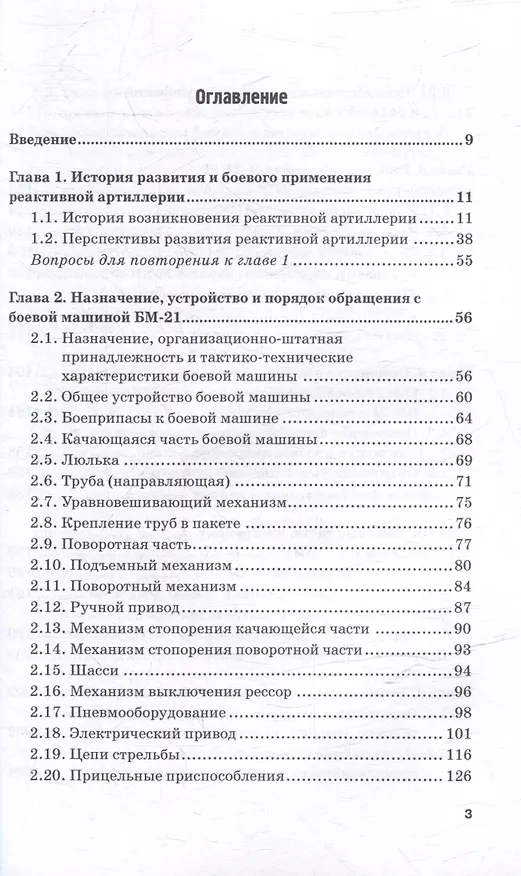 Книга Реактивная система залпового огня БМ-21 «Град»: Учебник для военных учебных центров (Владимир Кулаков, Владимир Шаманов) — 3