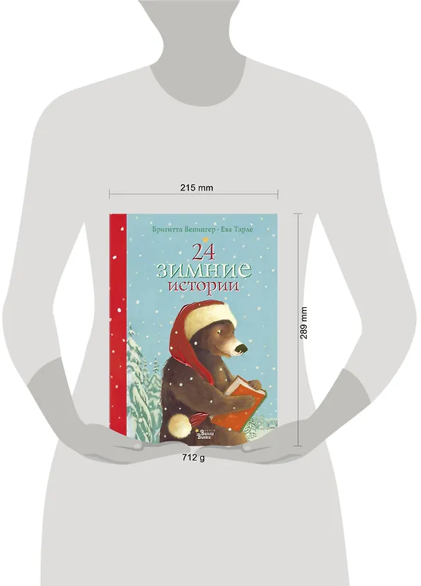 Книга 24 зимние истории (Бригитта Венингер) — 4