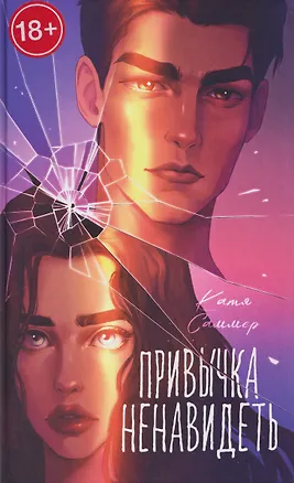 Книга Привычка ненавидеть (Катя Саммер)