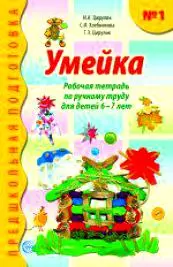 Умейка. Рабочая тетрадь по ручному труду для детей 6 - 7 лет. Часть 1. — 2209900 — 1