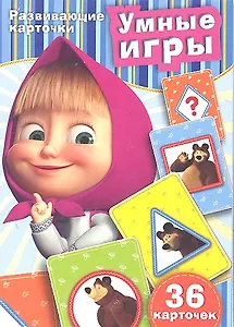 Умные игры: (развивающие карточки)