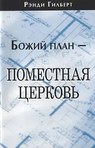 Божий план - поместная церковь.