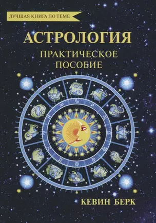 Астрология. Как прочитать карту рождения. Практическое пособие. — 2773062 — 1