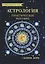 Астрология. Как прочитать карту рождения. Практическое пособие. — 2773062 — 1
