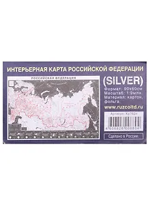 Интерьерная карта РФ (SILVER) (Масштаб 1/9млн.) (90х60см) (картон, фольга) (упаковка)