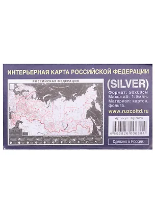 Книга Интерьерная карта РФ (SILVER) (Масштаб 1/9млн.) (90х60см) (картон, фольга) (упаковка) ()
