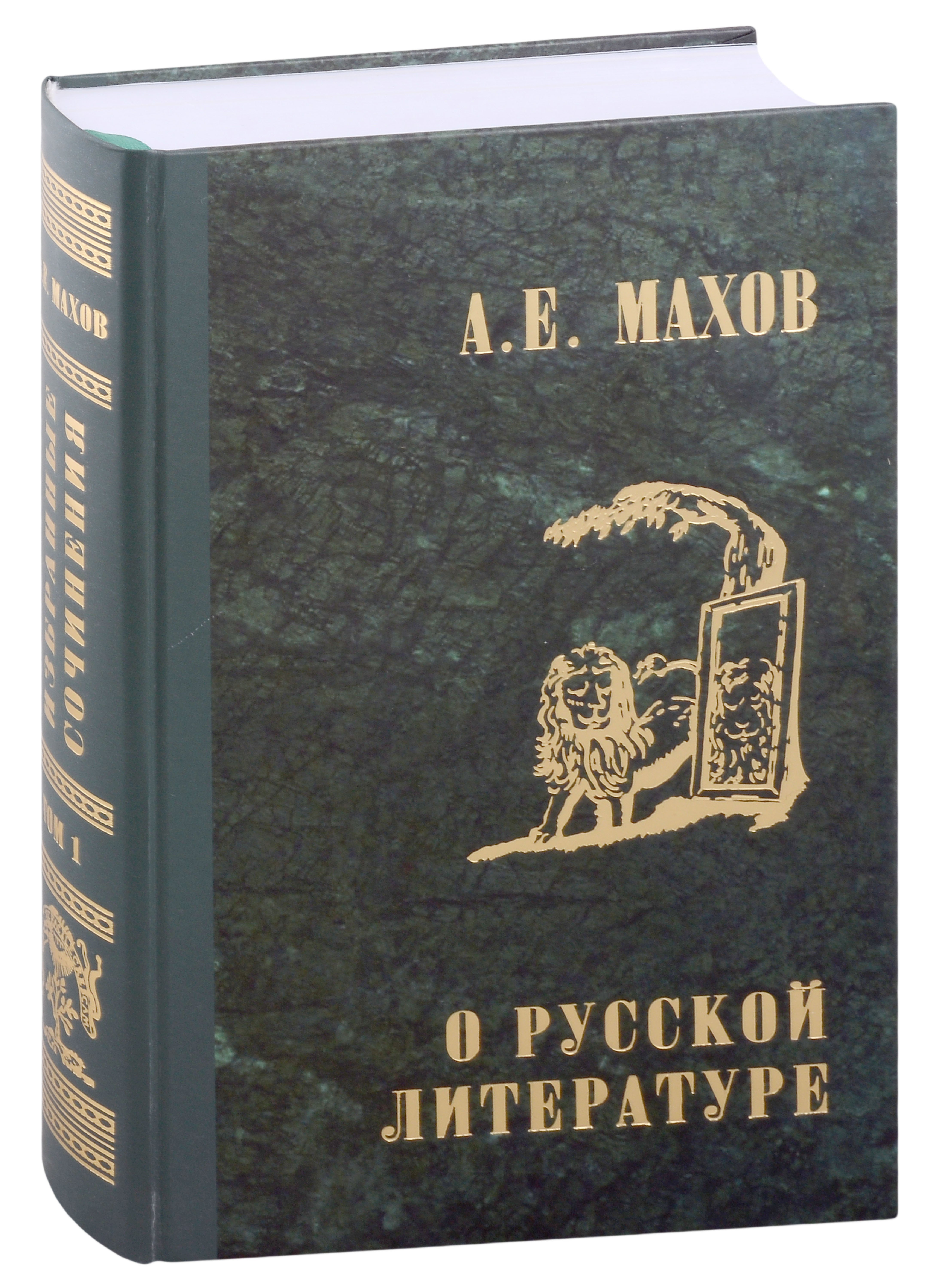 

А.Е. Махов. Избранные сочинения в трех томах. Том первый. О русской литературе