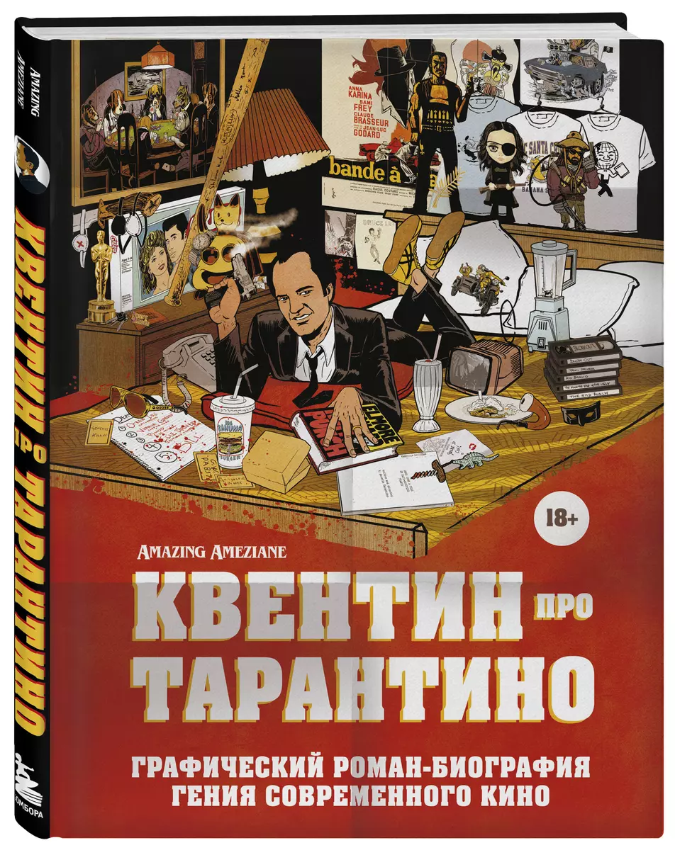 Квентин про Тарантино: графический роман-биография гения современного кино  (Амазин Амезьян) - купить книгу с доставкой в интернет-магазине  «Читай-город». ISBN: 978-5-04-178002-9