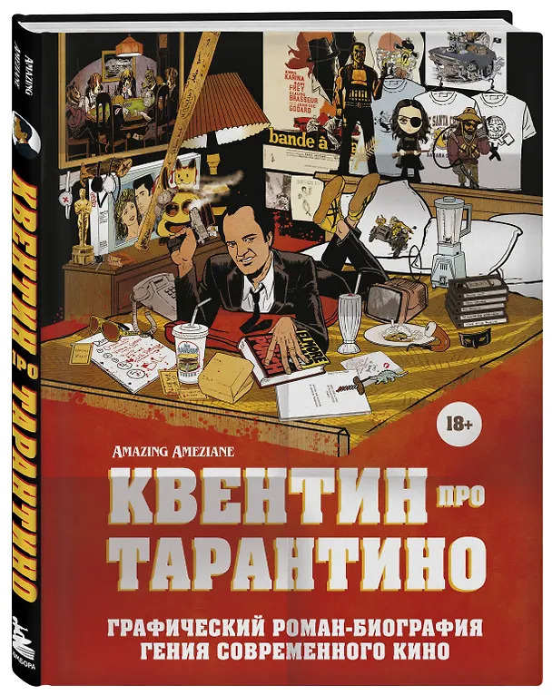 Книга Квентин про Тарантино. Графический роман-биография гения современного кино (Амазин Амезьян) — 5
