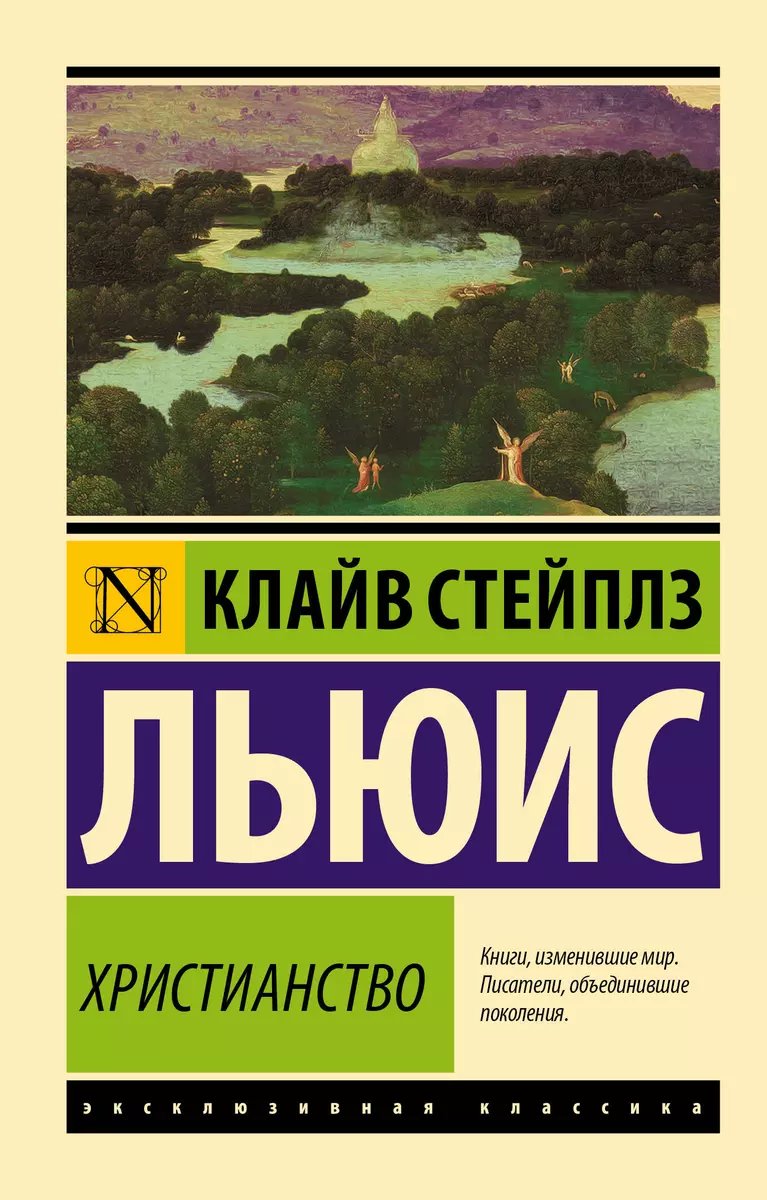 Христианство (Клайв Льюис) - купить книгу с доставкой в интернет-магазине  «Читай-город». ISBN: 978-5-17-115018-1